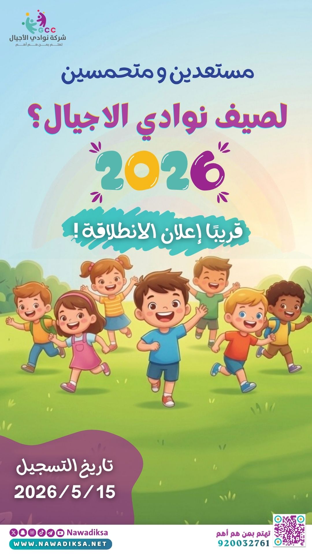 استعدوا .. صيف نوادي الأجيال يقترب! ☀️🎉