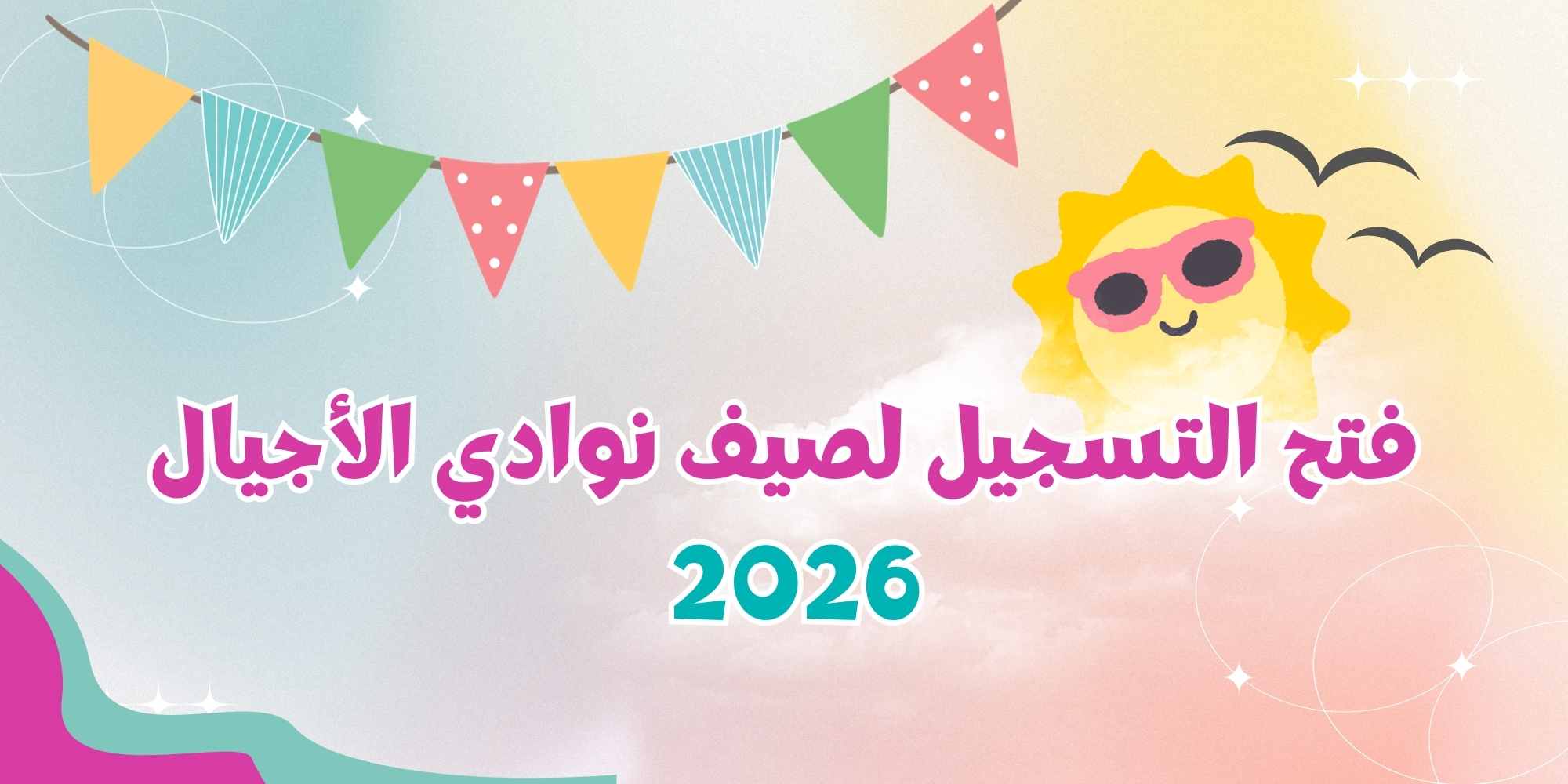 🚨 رسميًا | فتح باب التسجيل في نوادي الأجيال لصيف 2026 🚨