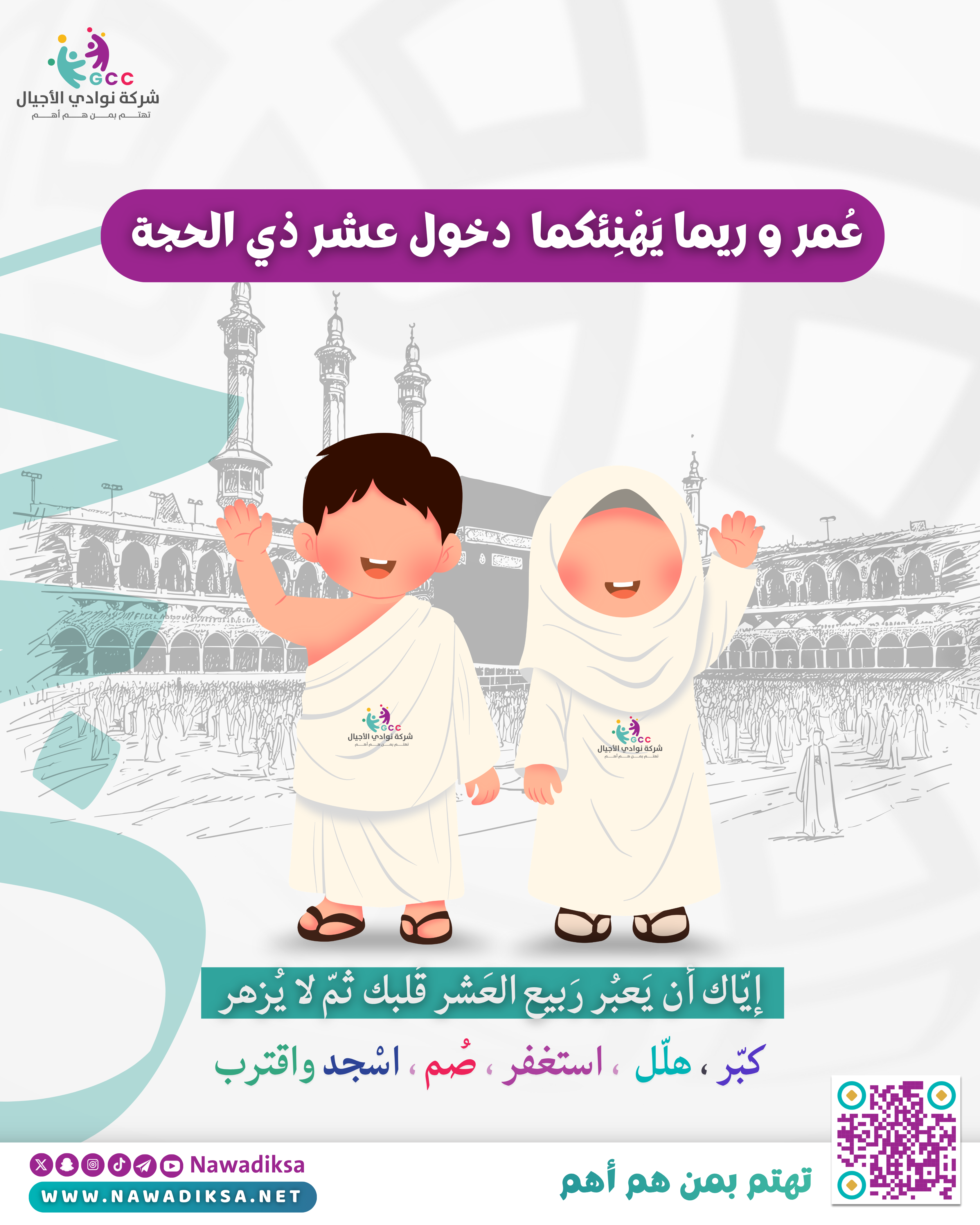 عمر وريما يهنئونكم بدخول شهر ذي الحجة 🤍✨