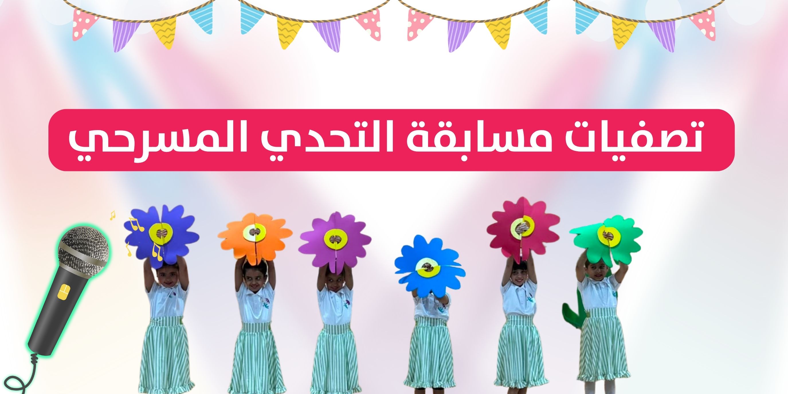 فرع المونسية يتوّج بلقب مسابقة التحدي المسرحي لعام 2026 🎭🏆