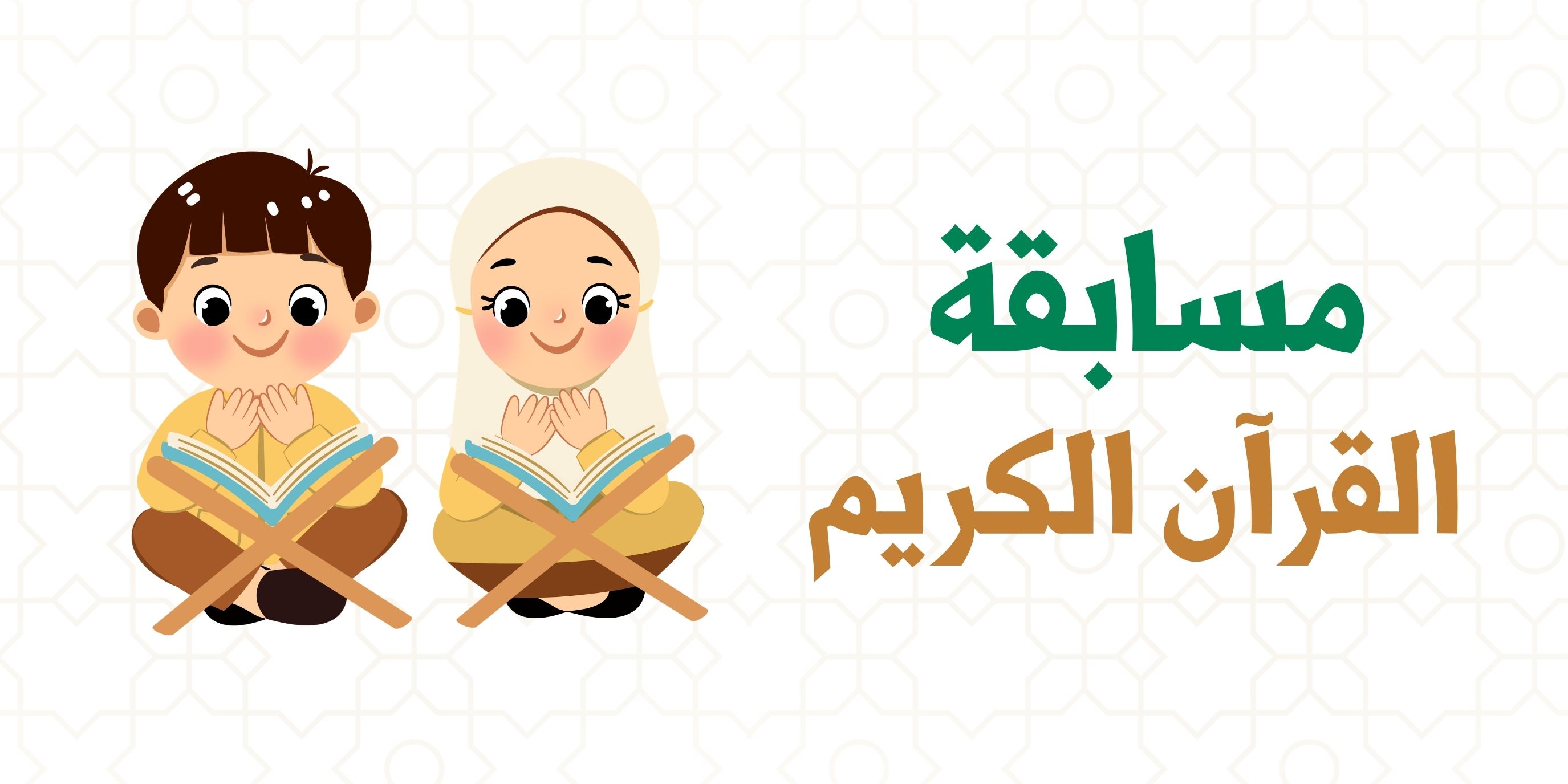 ثلاثة فائزين يتوّجون في مسابقة رياحين الأجيال للقرآن الكريم 🌿