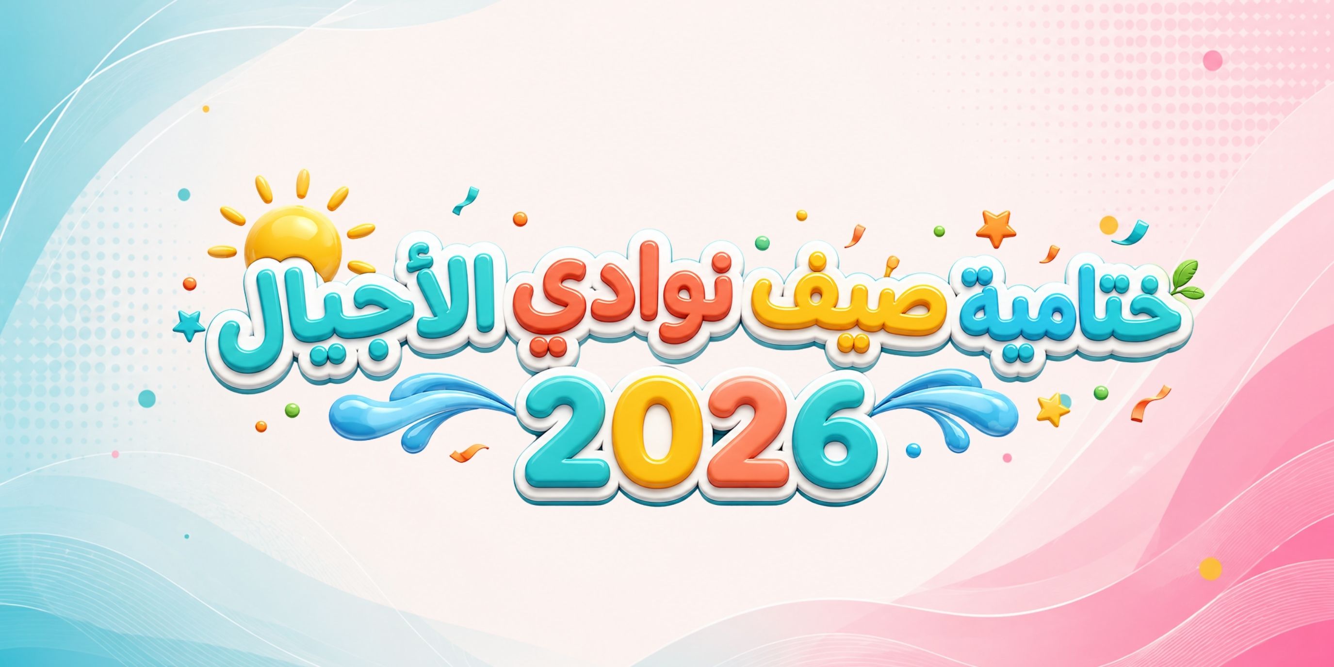 نجاح ختامية صيف نوادي الأجيال 2026 ☀️✨