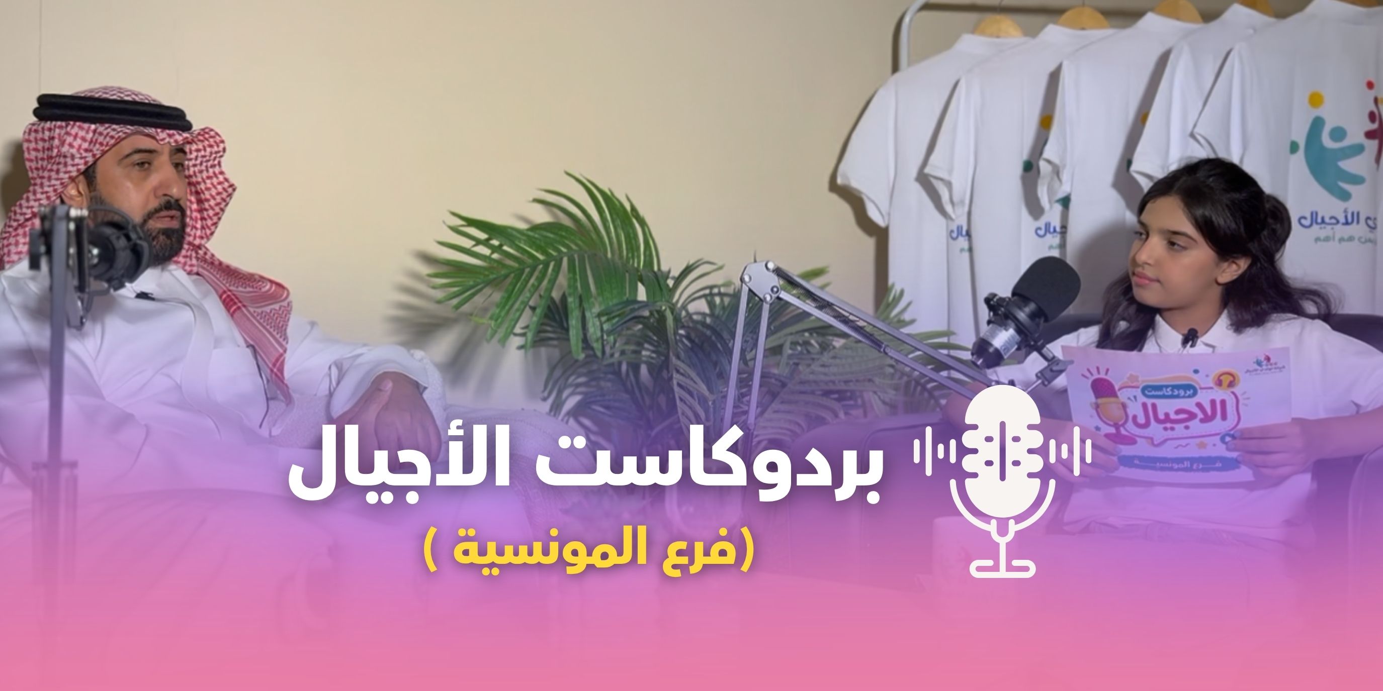 برودكاست الأجيال عبر اليوتيوب 🎬
