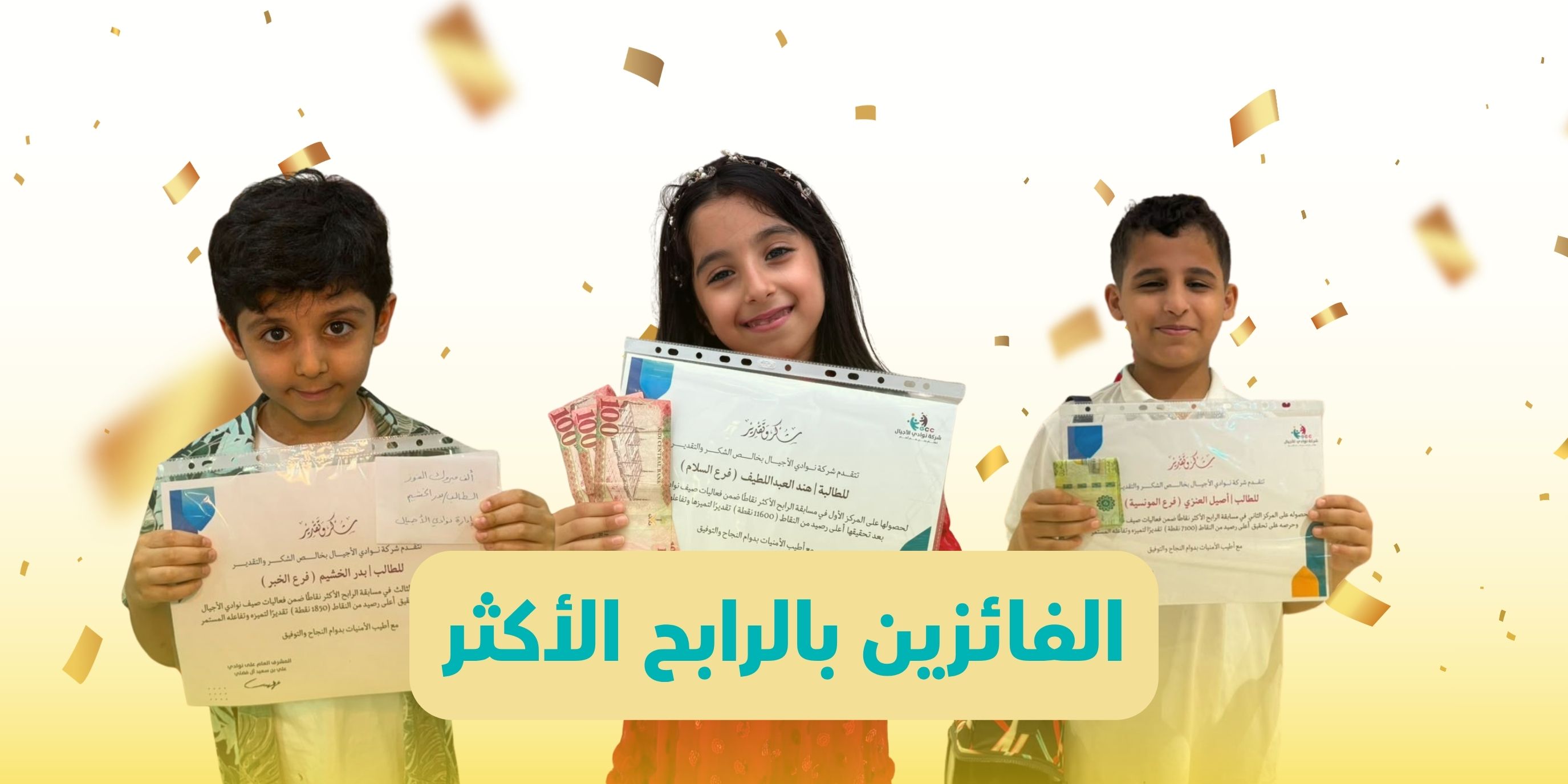الفائزون في مسابقة «الرابح الأكثر» 🏆